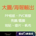 【旋木設計】客製化 大圖輸出 海報輸出 帆布輸出 地貼 燈片