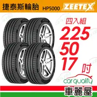 在飛比找PChome24h購物優惠-【Zeetex捷泰斯】輪胎 HP5000-2255017吋 