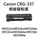 『快速到貨』Canon CRG337 相容碳粉匣