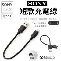 在飛比找PChome商店街優惠-【展利數位電訊】Sony Type-c 短線 充電線 20c