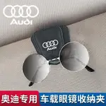 ✨ 奧迪專用磁吸車載眼鏡夾A3 A4L A6L Q3 Q5L Q7改裝汽車用品遮陽闆