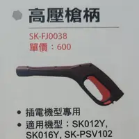 在飛比找蝦皮購物優惠-*超級五金*  高壓槍柄-適用機型:SK016Y/012Y/