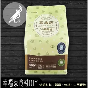 【幸福家】嘉禾牌 高筋麵粉500g 1kg