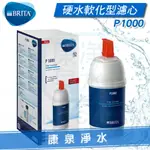 ◤宅配免運費◢德國 BRITA ON LINE ACTIVE PLUS P1000/MYPURE P1 硬水軟化型過濾器/淨水器濾心(另有P3000大水量軟水濾心)