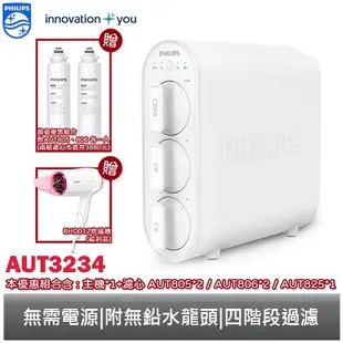 PHILIPS 廚下式濾水系統 / 淨水器 AUT3234 飛利浦 【贈基本安裝】