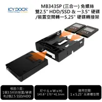 在飛比找蝦皮購物優惠-ICY DOCK MB343SP 三合一免螺絲雙2.5"HD