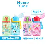 ✔現貨🍯 HOME TUNE家音美國TRITAN材質兒童水壺彈蓋式吸管水壺400ML兩入組｜防漏輕量吸管杯 HS-016