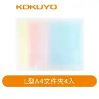 在飛比找蝦皮商城優惠-【日本KOKUYO】淡彩曲奇L型A4文件夾4入