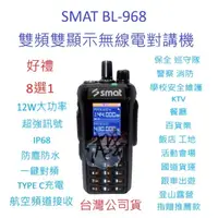 在飛比找蝦皮購物優惠-贈好禮8選1 SMAT BL-968 12瓦大功率 雙頻雙顯