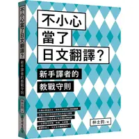 在飛比找金石堂優惠-不小心當了日文翻譯？新手譯者的教戰守則