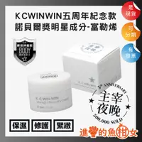 在飛比找蝦皮商城精選優惠-K.C WIN-WIN 富勒烯熬夜霜(5週年紀念款) 30m