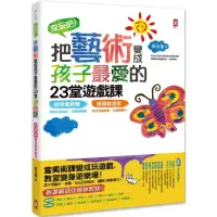 在飛比找momo購物網優惠-來玩吧！把藝術變成孩子最愛的23堂遊戲課：線條愛跳舞，跳出五