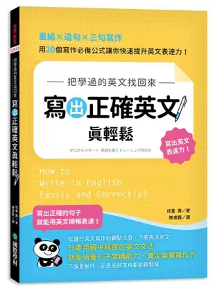 把學過的英文找回來, 寫出正確英文真輕鬆: 重組X造句X三句寫作, 用20個寫作必備公式讓你快速提升英文表達力!