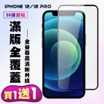 IPHONE 12/12 PRO 保護貼 買一送一 滿版黑框手機保護貼(買一送一 IPHONE 12/12 PRO 保護貼)