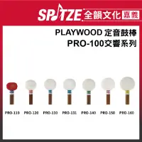 在飛比找蝦皮購物優惠-🎵全韻文化-嘉義店🎵日本PLAYWOOD 定音鼓棒 PRO-