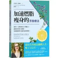 在飛比找蝦皮商城優惠-加速燃脂瘦身的芳香療法:運用7支精油和63種配方，讓瘦身效果