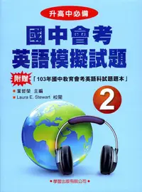 在飛比找誠品線上優惠-升高中必備: 國中會考英語模擬試題 2