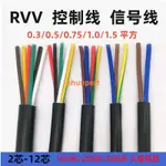 🎊上新🎀RVV電纜線2 3 4 5 6 7 8 10芯控制線0.3 0.5 0.75 1.5平方信號線