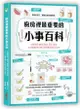 廚房裡最重要的小事百科: 正確洗菜、醃肉、燉湯、蒸蛋、煎魚, 400個讓廚藝升級、精準做菜的家事技巧