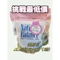 在飛比找蝦皮購物優惠-嚐鮮包大特價🔥Natural balance-室內貓配方🐱現