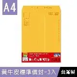 在飛比找遠傳friDay購物優惠-珠友 WA-60072 大A4/13K黃牛皮標準信封-3入/