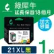 【綠犀牛】for HP 黑色 NO.21XL (C9351CA) 高容量環保墨水匣 /適用 OJ 4355 ; Dj 3920/3940/D1360