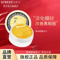 在飛比找蝦皮購物優惠-<9號>ATREUS泰國黃金眼膜淡化黑眼圈提拉緊緻細紋眼袋淡