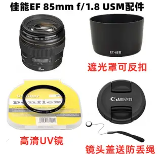 適用於佳能EF 85mm F1.8 USM定焦鏡頭相機配件 鏡頭蓋+遮光罩+UV鏡58mm