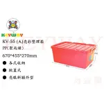 KEYWAY館 KV55 (大)亮彩整理箱 2入組 所有商品都有.歡迎詢問