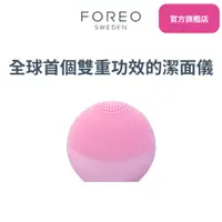 在飛比找蝦皮商城優惠-FOREO 露娜FOFO 潔面儀 斐珞爾 官方旗艦店