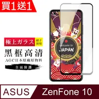 在飛比找PChome24h購物優惠-買一送一【日本AGC玻璃】 ASUS ZENFONE 10 