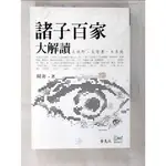 諸子百家大解讀_周非【T4／文學_CJH】書寶二手書