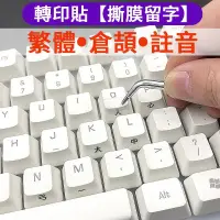 在飛比找蝦皮購物優惠-轉印貼臺灣繁體鍵盤貼倉頡注音鍵盤貼字母保護貼紙透明磨砂