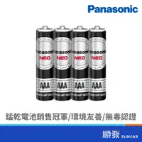 在飛比找蝦皮商城優惠-Panasonic 國際牌 錳乾電池 4號電池 4入