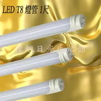 在飛比找蝦皮購物優惠-【偉旭日光生活館】  LED T8 1尺 6W LED  日