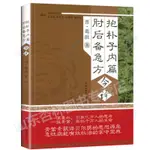 正版圖書＆抱樸子內篇肘后備急方今譯晉葛洪梅全喜中國中醫藥出版社【智閱書閣】