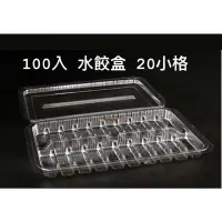 在飛比找蝦皮購物優惠-100入 水餃盒 20小格 台灣製 食品盒 分裝盒 冷凍盒 