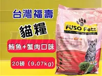 在飛比找樂天市場購物網優惠-★四寶的店★附發票~福壽 【鮪魚+蟹肉口味 20磅/約9公斤