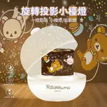 RILAKKUMA 拉拉熊 旋轉投影星空 小夜燈【正版授權】氣氛燈 檯燈 睡眠燈 投影燈 夜燈 情人節 兒童節 禮物