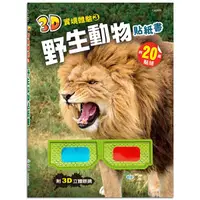 在飛比找誠品線上優惠-3D實境體驗野生動物貼紙書