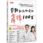 孕期就該知道的產後100天: 產婦身心與新生兒照護指南, /林思宏/ 徐碩澤 ESLITE誠品