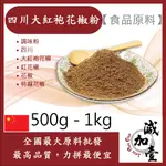 減加壹 四川大紅袍花椒粉 500G 1KG 食品原料 調味粉  大紅袍花椒 紅花椒 花椒 特麻花椒 食品級