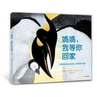 在飛比找蝦皮商城優惠-媽媽，我等你回家：企鵝家庭的誕生故事，愛的堅定守護(吉安娜馬