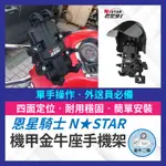 金牛二輪🌟NSTAR 恩星騎士 減震機甲金牛座手機架 遮陽安全帽 八爪手機架 超穩手機架 機車手機架 手機架 遮陽帽