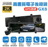 在飛比找鮮拾優惠-【路易視】GX8 12吋 2K GPS 行車記錄器 流媒體 