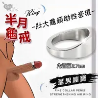 在飛比找Yahoo奇摩購物中心優惠-陽具套 老二環 Enjoy Love 半月龜戒 不鏽鋼壯大龜