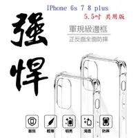 在飛比找樂天市場購物網優惠-【軍規透明硬殼】IPhone 6s 7 8 plus 5.5