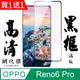 買一送一【AGC日本玻璃】OPPO RENO 5 PRO/6 PRO保護貼 保護膜 黑框曲面全覆蓋 旭硝子鋼化玻璃膜