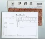 愛德 081 請假單 (50張入)