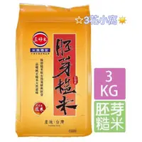 在飛比找蝦皮購物優惠-☆蝦皮代開電子發票☆ 三好米 胚芽糙米 (3Kg)